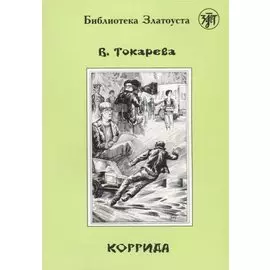 Коррида.