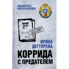 Коррида с предателем. Романы