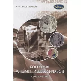 Коррозия алюминиевых сплавов. Учебное пособие