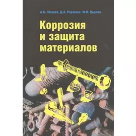 Коррозия и защита материалов: Учебное пособие