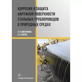 Коррозия и защита наружной поверхности стальных трубопроводов в природных средах