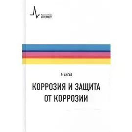 Коррозия и защита от коррозии