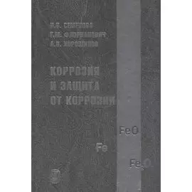 Коррозия и защита от коррозии