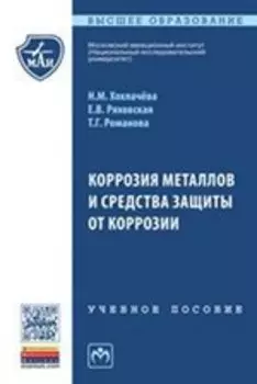 Коррозия металлов и средства защиты от коррозии