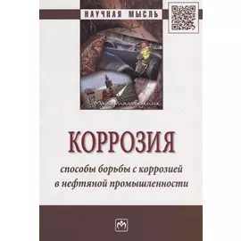 Коррозия. Способы борьбы с коррозией в нефтяной промышленности. Монография