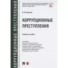 Коррупционные преступления. Учебное пособие