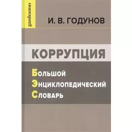 Коррупция. Большой энциклопедический словарь