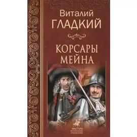 Корсары Мейна
