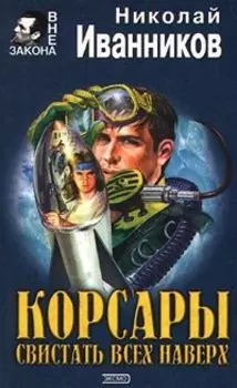 Корсары. Свистать всех наверх