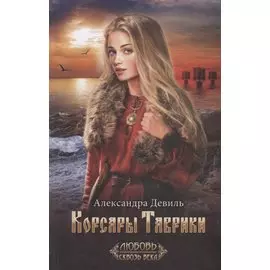 Корсары Таврики