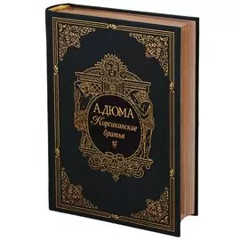 Корсиканские братья