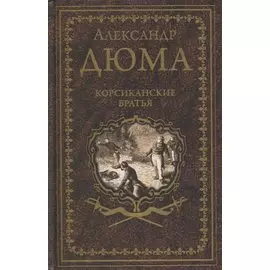 Корсиканские братья. Роман, повесть