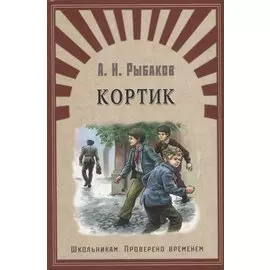 Кортик: повесть