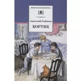 Кортик (первая повесть трилогии)