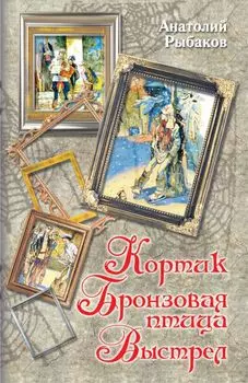 Кортик. Бронзовая птица. Выстрел
