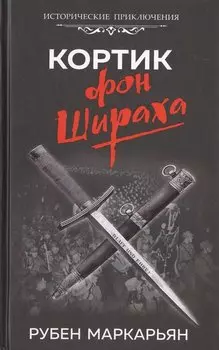 Кортик фон Шираха