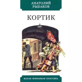 Кортик. Повесть