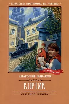 Кортик: повесть