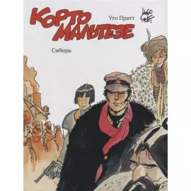 Корто Мальтезе. Сибирь (цв. изд.)