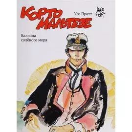 Корто Мальтезе. Баллада солёного моря