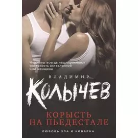 Корысть на пьедестале