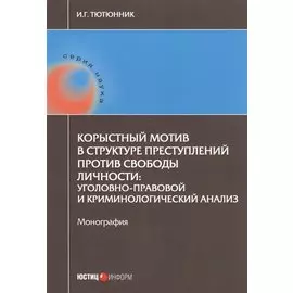 Корыстный мотив в структуре преступлений против свободы личности: уголовно-правовой и криминологичес