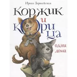 Коржик и Корица одни дома