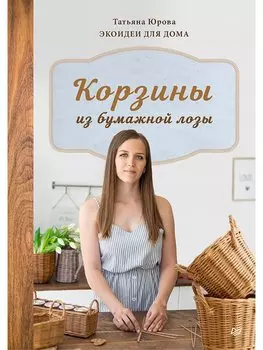 Корзины из бумажной лозы. Экоидеи для дома