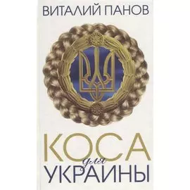Коса для Украины