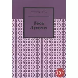 Коса Лусичи