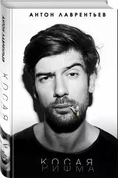 Косая рифма