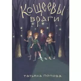 Кощеевы враги