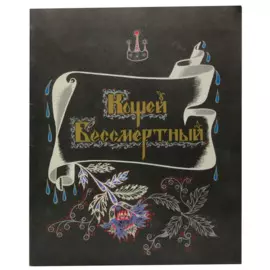 Кощей Бессмертный