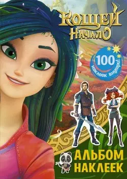 Кощей: Начало. Альбом наклеек