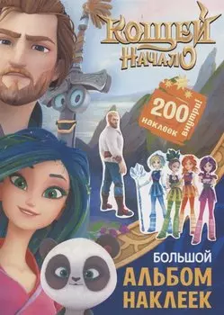Кощей: Начало. Большой альбом наклеек