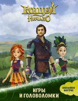 Кощей Начало. Игры и головоломки