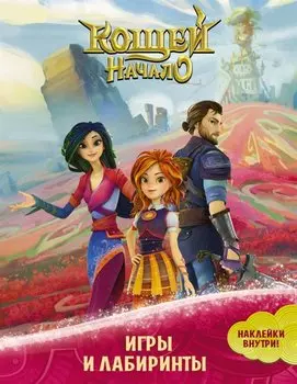 Кощей: Начало. Игры и лабиринты