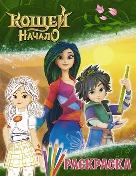 Кощей: Начало. Аленка. Раскраска