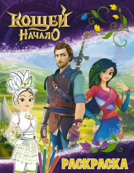 Кощей: Начало. Маша. Раскраска