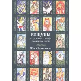 Кощуны: от древнего мифа до наших дней