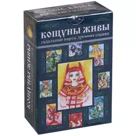 Кощуны живы Гадальные карты древних славян (коробка)