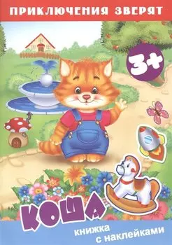 Коша. Книжка с наклейками