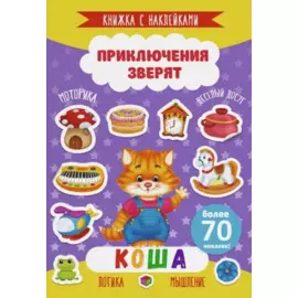 Коша. Книжка с наклейками. Более 70 наклеек!