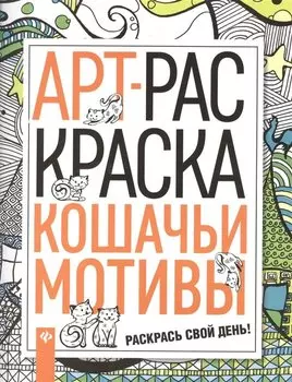 Кошачьи мотивы