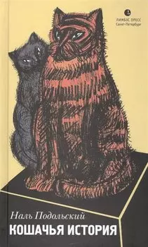 Кошачья история