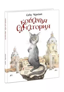 Кошачья санатория. Рассказы и стихи