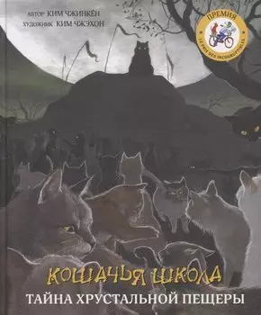 Кошачья школа: Тайна хрустальной пещеры