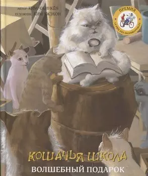 Кошачья школа: Волшебный подарок