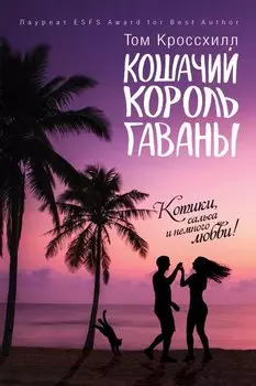 Кошачий король Гаваны