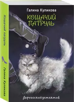 Кошачий патруль